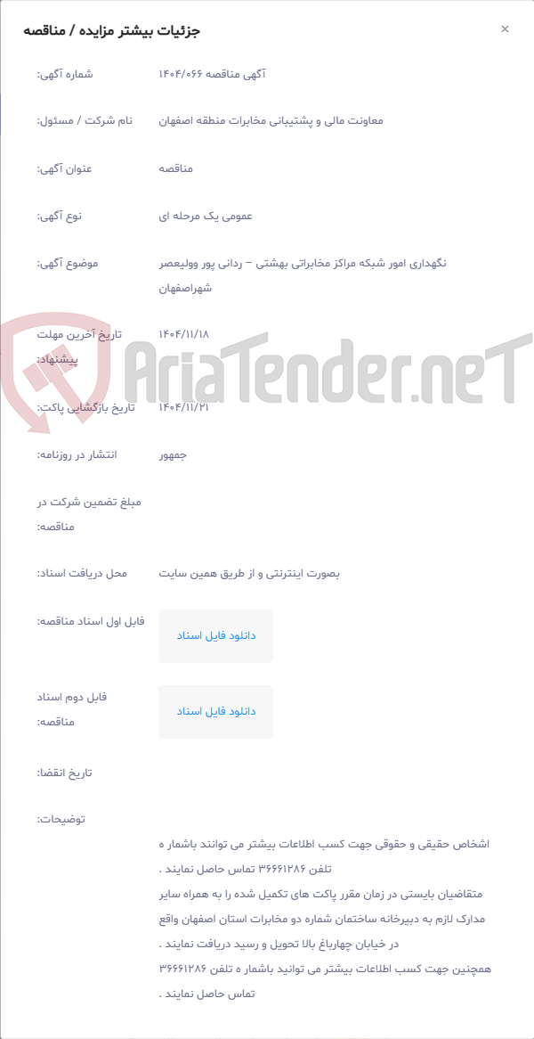 تصویر کوچک آگهی نگهداری امور شبکه مراکز مخابراتی بهشتی – ردانی پور وولیعصر شهراصفهان