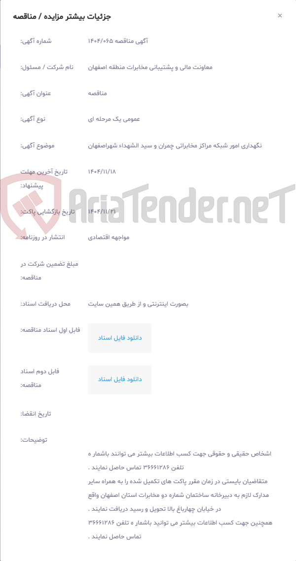 تصویر کوچک آگهی نگهداری امور شبکه مراکز مخابراتی چمران و سید الشهداء شهراصفهان