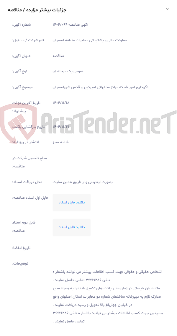تصویر کوچک آگهی نگهداری امور شبکه مراکز مخابراتی امیرکبیر و قدس شهراصفهان