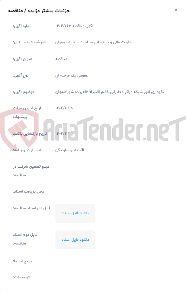 تصویر کوچک آگهی نگهداری امور شبکه مراکز مخابراتی خاتم الانبیاء-طاهرزاده شهراصفهان