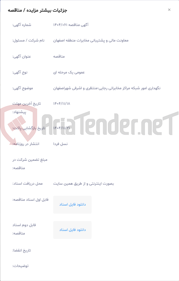 تصویر کوچک آگهی نگهداری امور شبکه مراکز مخابراتی رجایی-منتظری و اشرفی شهراصفهان
