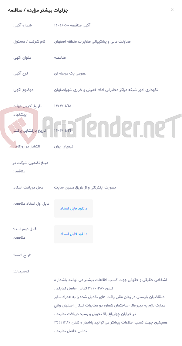 تصویر کوچک آگهی نگهداری امور شبکه مراکز مخابراتی امام خمینی و خرازی شهراصفهان