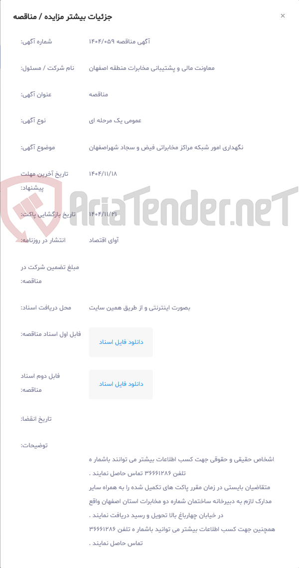 تصویر کوچک آگهی نگهداری امور شبکه مراکز مخابراتی فیض و سجاد شهراصفهان