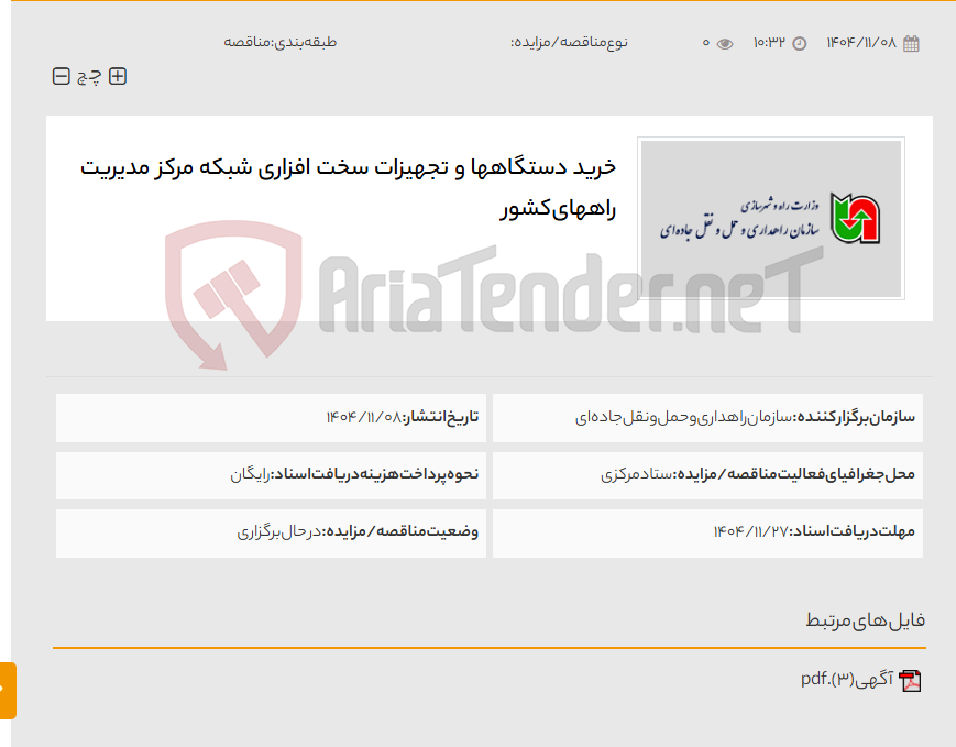 تصویر کوچک آگهی خرید دستگاهها و تجهیزات سخت افزاری شبکه مرکز مدیریت راههای کشور