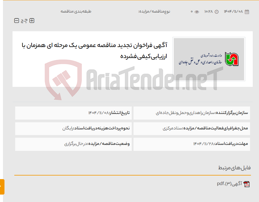 تصویر کوچک آگهی آگهی فراخوان تجدید مناقصه عمومی یک مرحله ای همزمان با ارزیابی کیفی فشرده