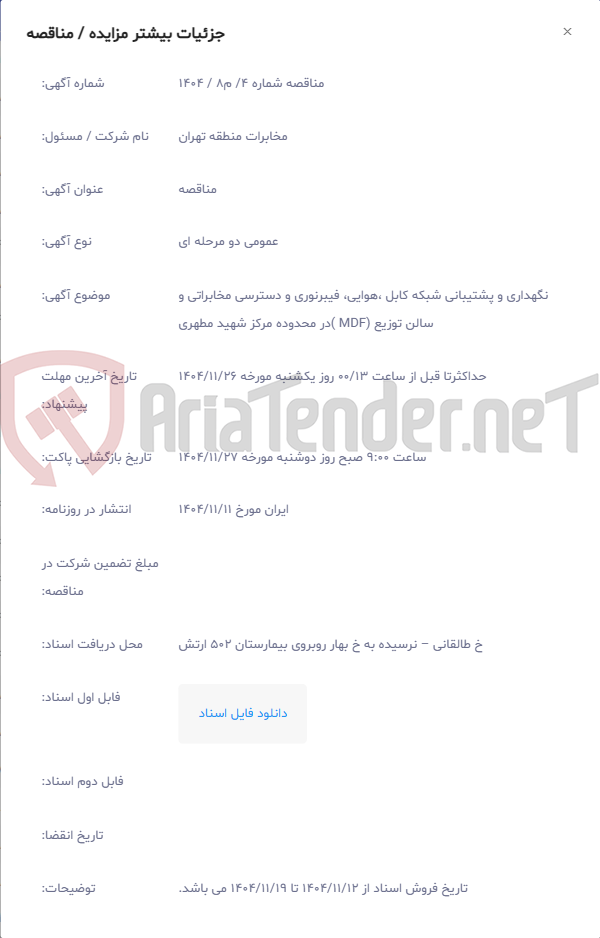 تصویر کوچک آگهی نگهداری و پشتیبانی شبکه کابل ،هوایی، فیبرنوری و دسترسی مخابراتی و سالن توزیع (MDF )در محدوده مرکز شهید مطهری