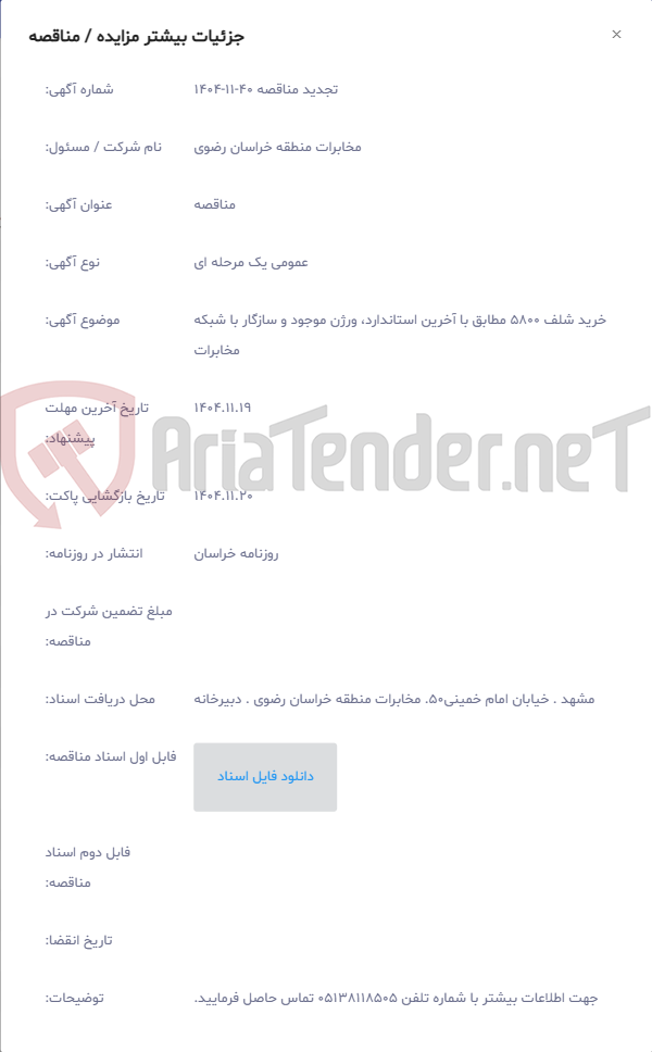 تصویر کوچک آگهی خرید شلف 5800 مطابق با آخرین استاندارد، ورژن موجود و سازگار با شبکه مخابرات