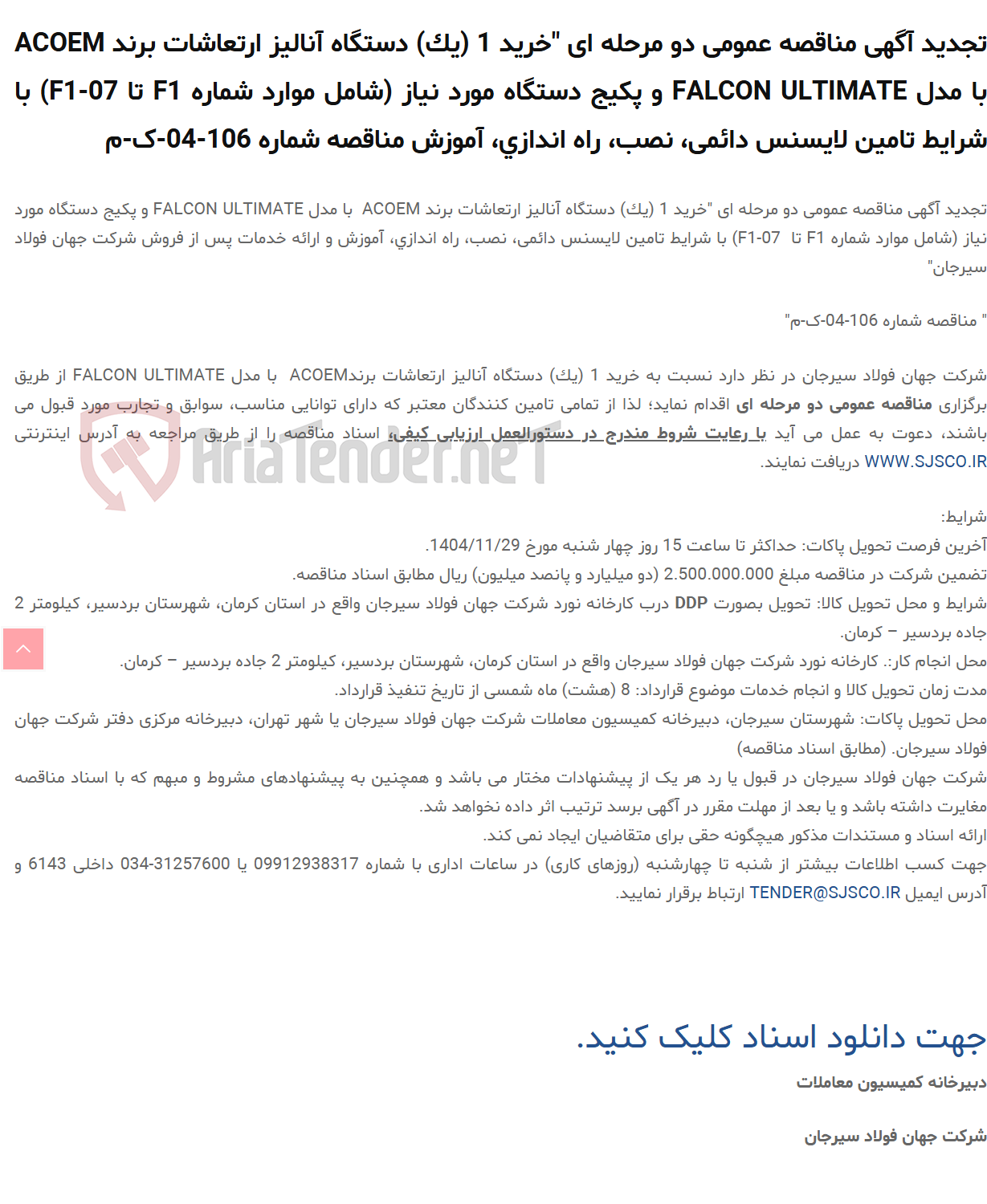 تصویر کوچک آگهی تجدید آگهی مناقصه عمومی دو مرحله ای "خرید 1 (یک) دستگاه آنالیز ارتعاشات برند ACOEM با مدل FALCON ULTIMATE و پکیج دستگاه مورد نیاز (شامل موارد شماره F1 تا F1-07) با شرایط تامین لایسنس دائمی، نصب، راه اندازی، آموزش مناقصه شماره 106-04-ک-م