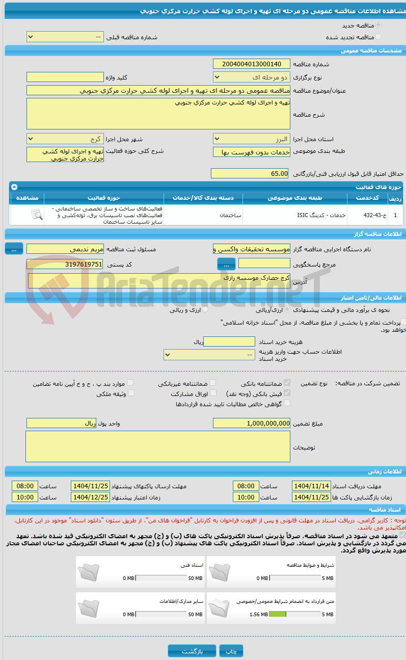 تصویر کوچک آگهی مناقصه عمومی دو مرحله ای تهیه و اجرای لوله کشی حرارت مرکزی جنوبی