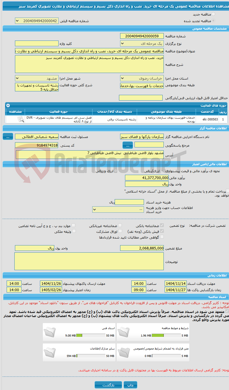 تصویر کوچک آگهی مناقصه عمومی یک مرحله ای خرید، نصب و راه اندازی دکل بسیم و سیستم ارتباطی و نظارت تصویری کمربند سبز