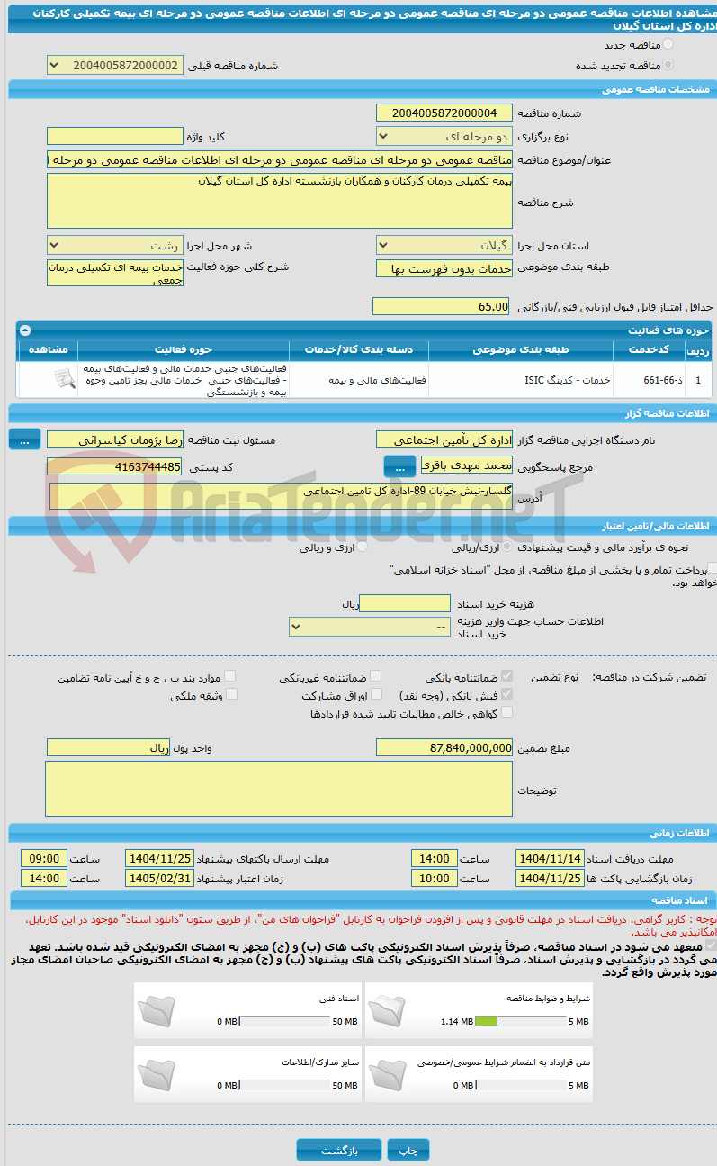 تصویر کوچک آگهی مناقصه عمومی دو مرحله ای مناقصه عمومی دو مرحله ای اطلاعات مناقصه عمومی دو مرحله ای بیمه تکمیلی کارکنان اداره کل استان گیلان