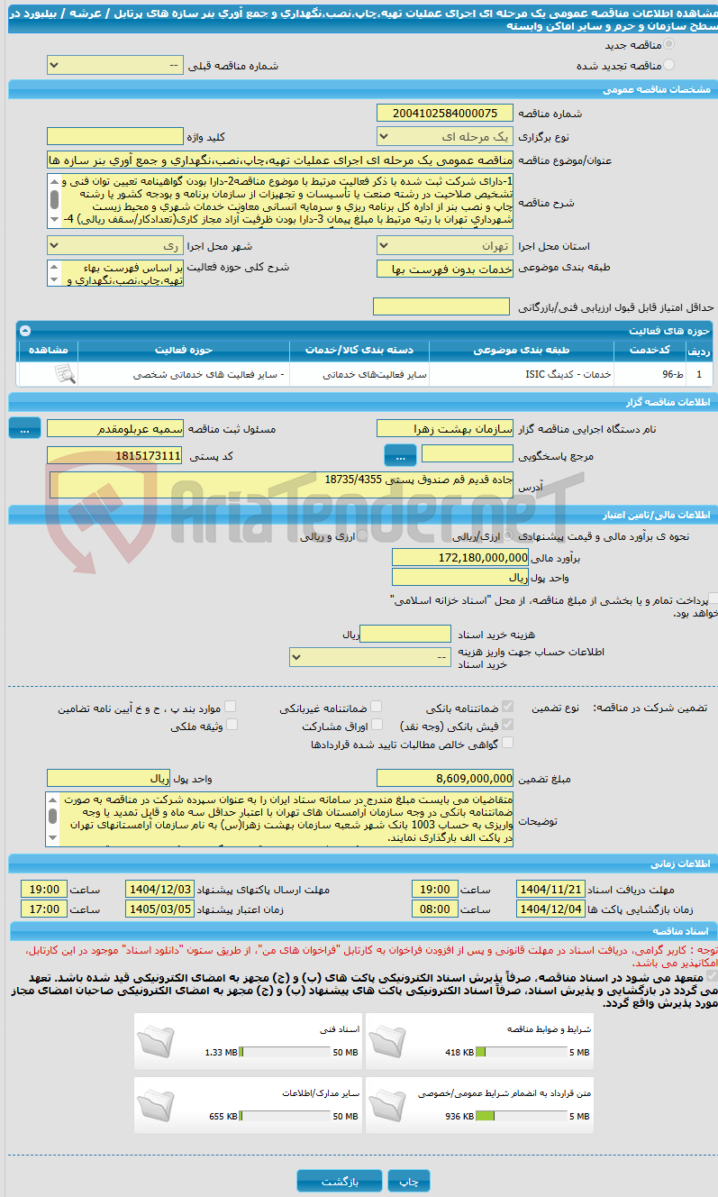 تصویر کوچک آگهی مناقصه عمومی یک مرحله ای اجرای عملیات تهیه،چاپ،نصب،نگهداری و جمع آوری بنر سازه های پرتابل / عرشه / بیلبورد در سطح سازمان و حرم و سایر اماکن وابسته