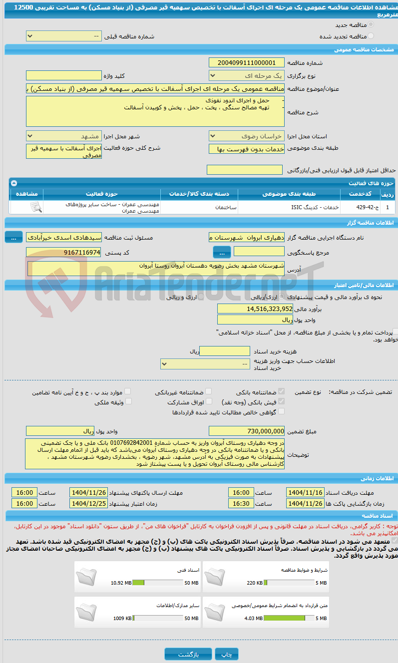 تصویر کوچک آگهی مناقصه عمومی یک مرحله ای اجرای آسفالت با تخصیص سهمیه قیر مصرفی (از بنیاد مسکن) به مساحت تقریبی 12500 مترمربع 