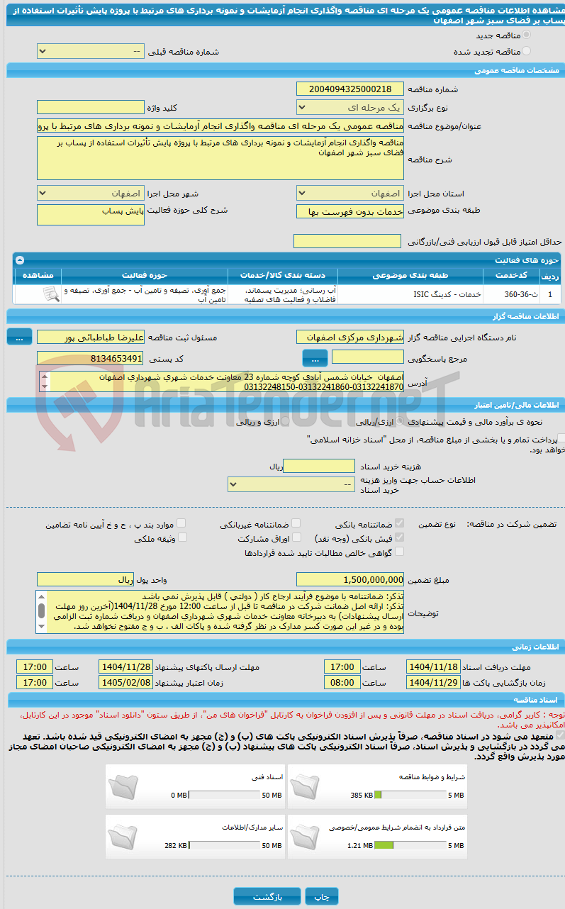 تصویر کوچک آگهی مناقصه عمومی یک مرحله ای مناقصه واگذاری انجام آزمایشات و نمونه برداری های مرتبط با پروژه پایش تأثیرات استفاده از پساب بر فضای سبز شهر اصفهان