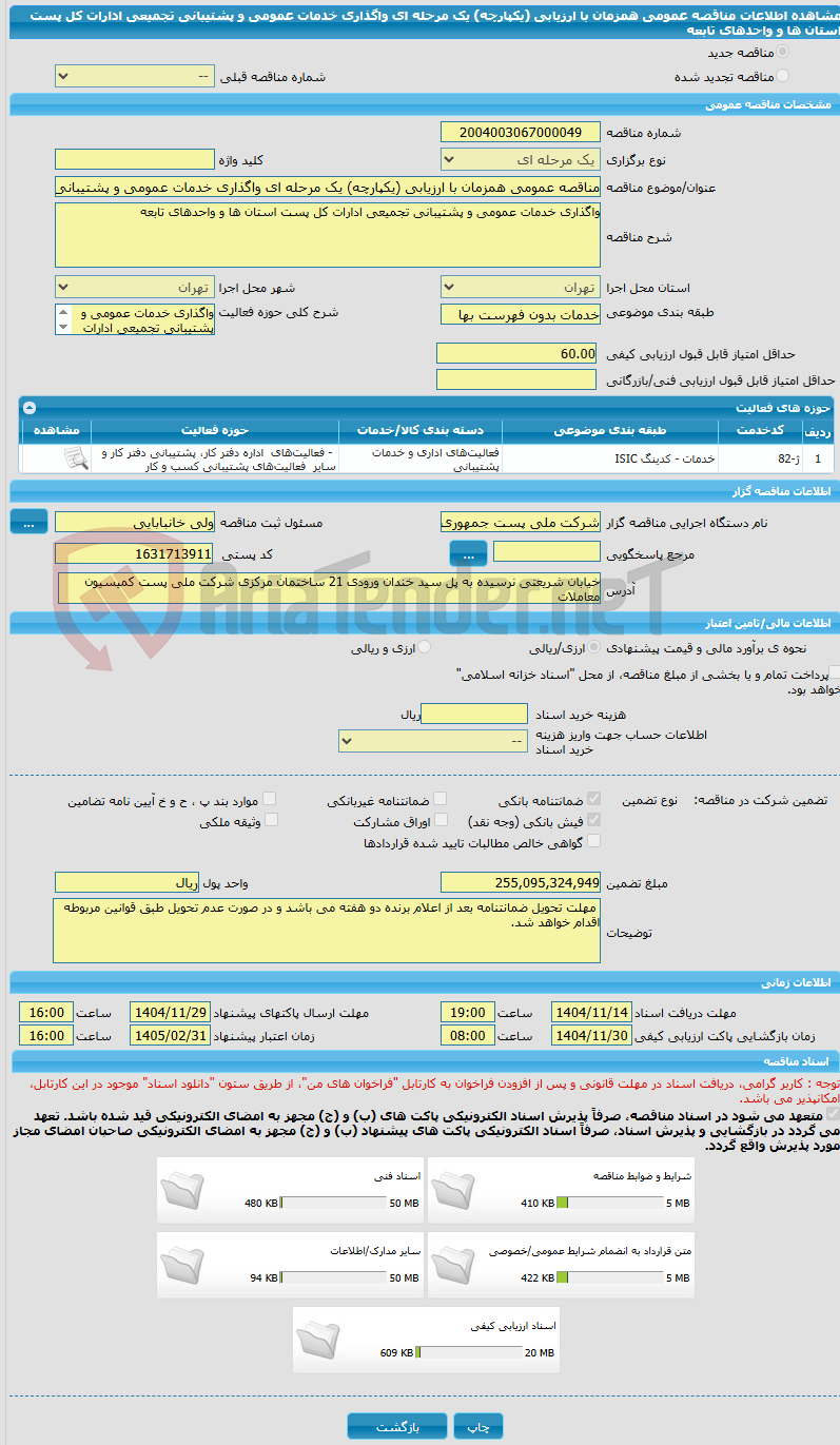 تصویر کوچک آگهی مناقصه عمومی همزمان با ارزیابی (یکپارچه) یک مرحله ای واگذاری خدمات عمومی و پشتیبانی تجمیعی ادارات کل پست استان ها و واحدهای تابعه