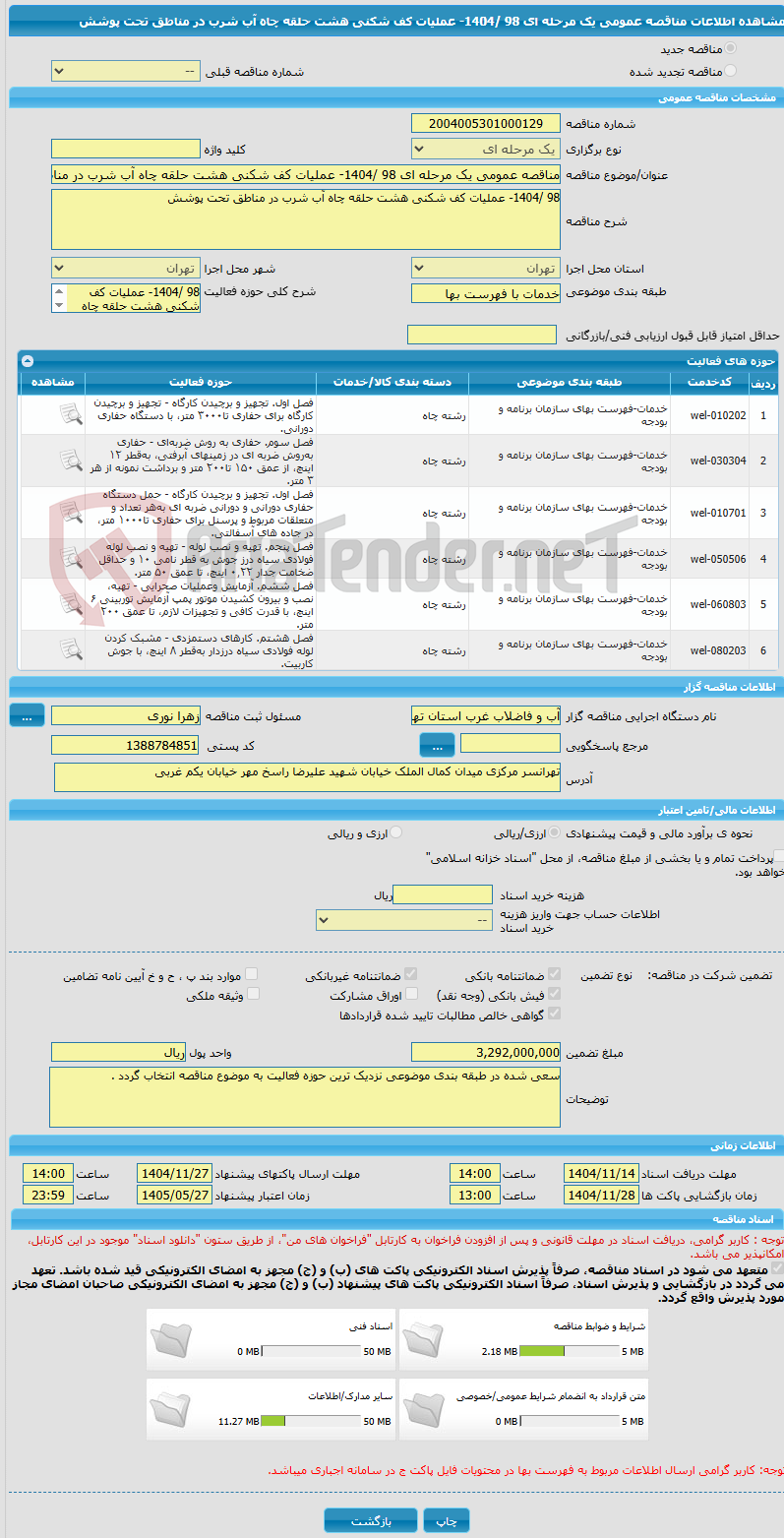 تصویر کوچک آگهی مناقصه عمومی یک مرحله ای 98 /1404- عملیات کف شکنی هشت حلقه چاه آب شرب در مناطق تحت پوشش  