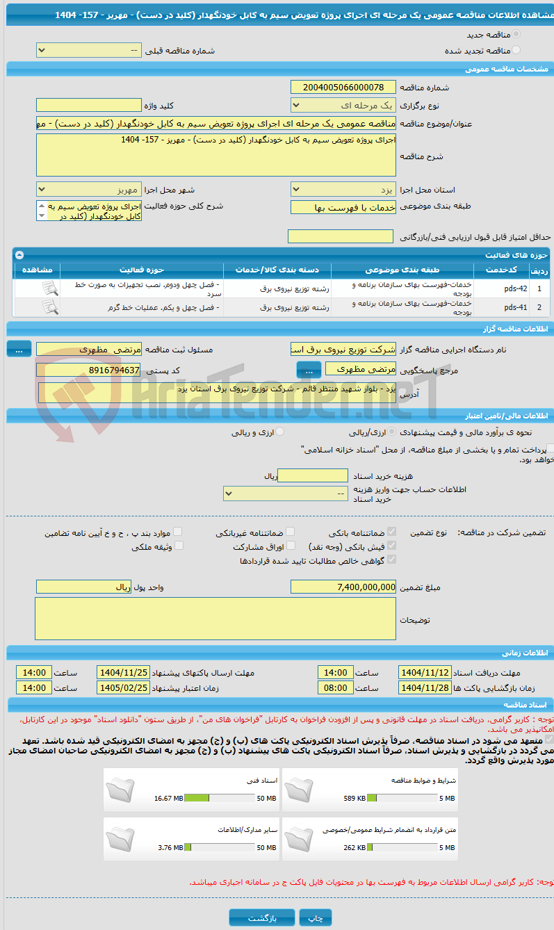 تصویر کوچک آگهی مناقصه عمومی یک مرحله ای اجرای پروژه تعویض سیم به کابل خودنگهدار (کلید در دست) - مهریز - 157- 1404