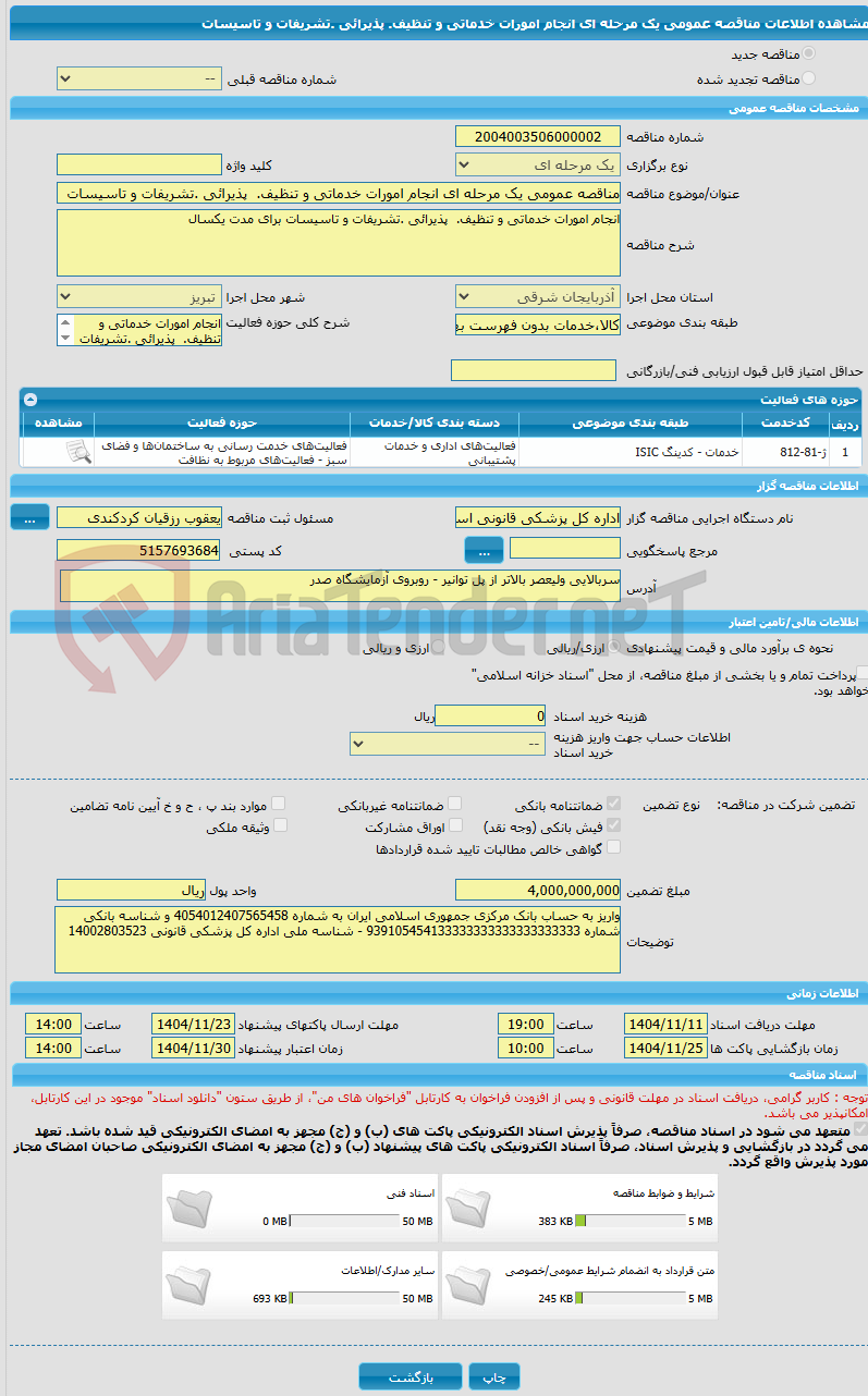 تصویر کوچک آگهی مناقصه عمومی یک مرحله ای انجام امورات خدماتی و تنظیف. پذیرائی .تشریفات و تاسیسات