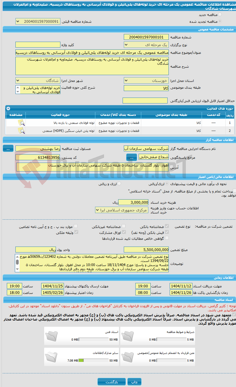 تصویر کوچک آگهی مناقصه عمومی یک مرحله ای خرید لوله‌های پلی‌اتیلن و فولادی آبرسانی به روستاهای دریسیه، صلیحاویه و ام‌الغزلان شهرستان شادگان