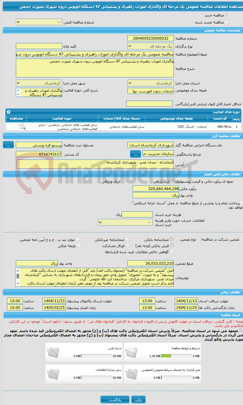 تصویر کوچک آگهی مناقصه عمومی یک مرحله ای واگذاری امورات راهبری و پشتیبانی 47 دستگاه اتوبوس درون شهری بصورت حجمی