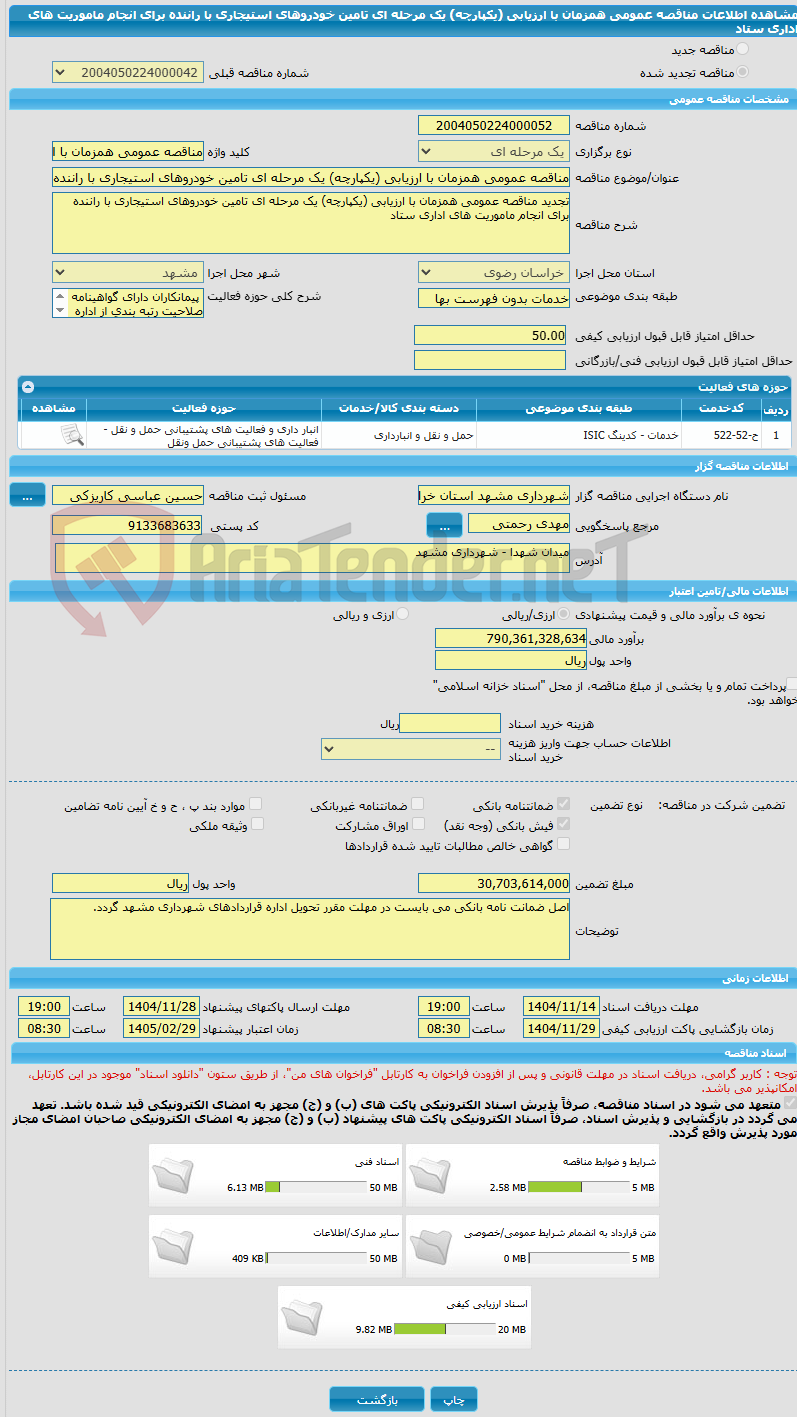 تصویر کوچک آگهی مناقصه عمومی همزمان با ارزیابی (یکپارچه) یک مرحله ای تامین خودروهای استیجاری با راننده برای انجام ماموریت های اداری ستاد