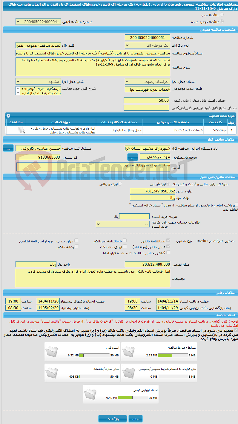 تصویر کوچک آگهی مناقصه عمومی همزمان با ارزیابی (یکپارچه) یک مرحله ای تامین خودروهای استیجاری با راننده برای انجام ماموریت های اداری مناطق 9-10-11-12