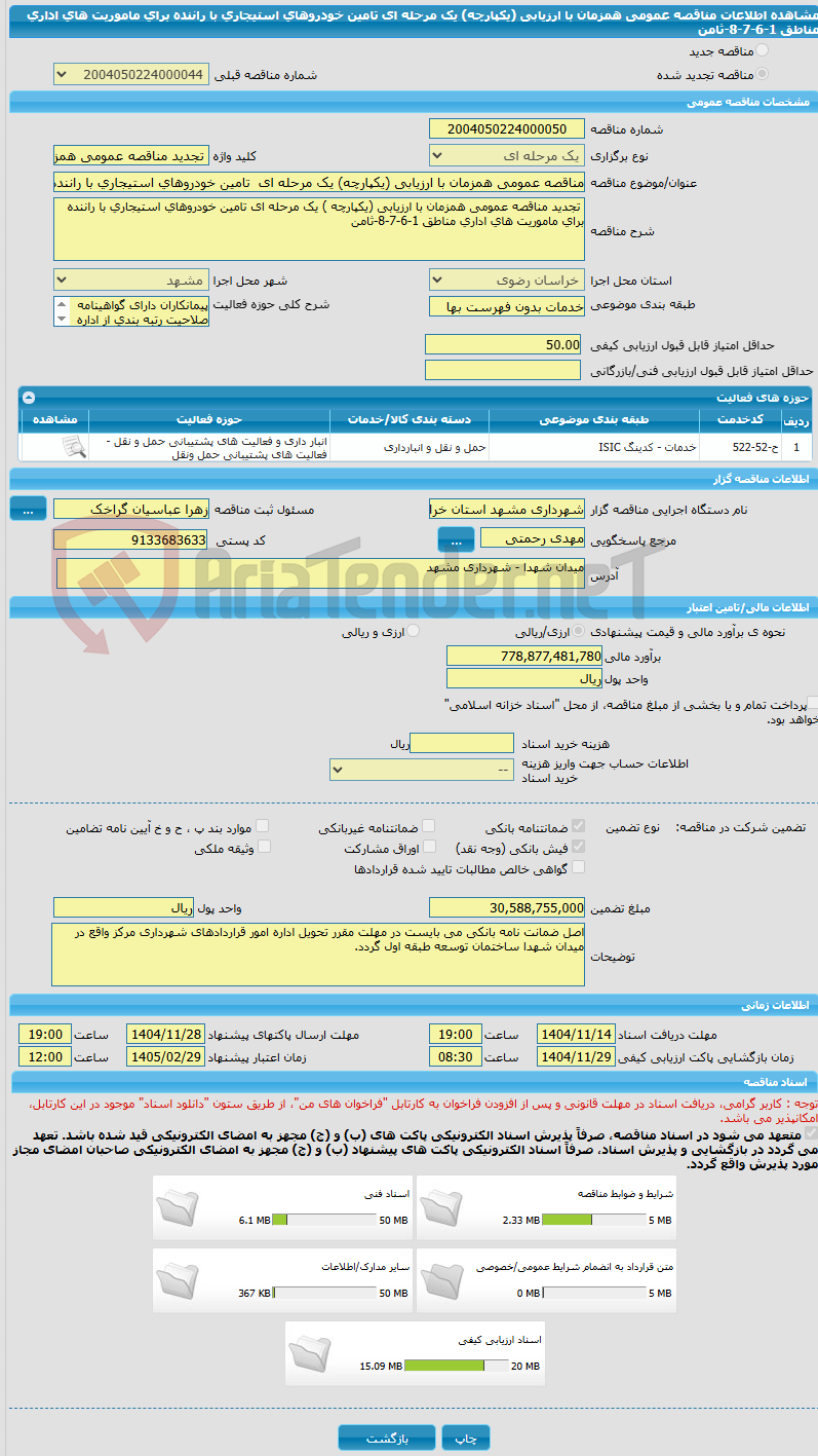 تصویر کوچک آگهی مناقصه عمومی همزمان با ارزیابی (یکپارچه) یک مرحله ای  تامین خودروهای استیجاری با راننده برای ماموریت های اداری مناطق 1-6-7-8-ثامن
