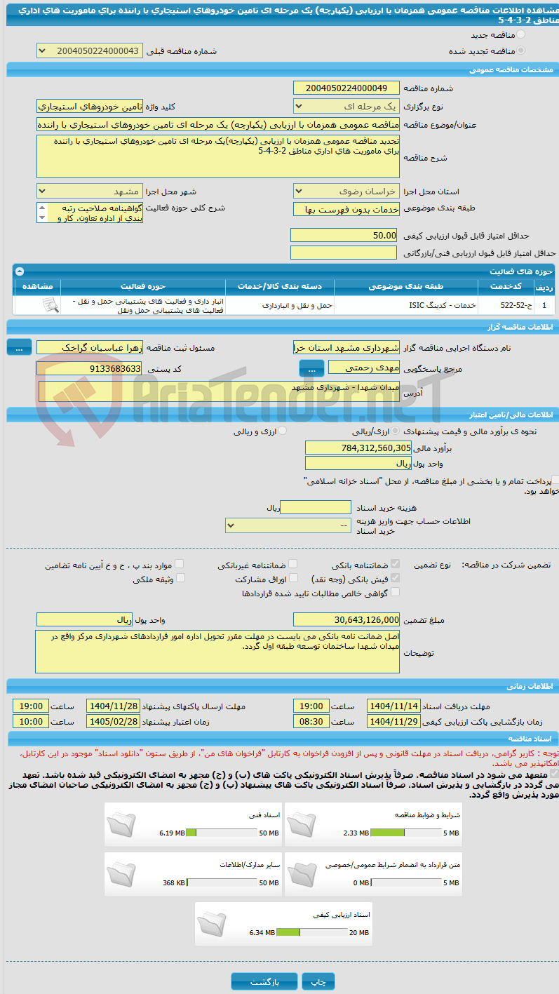 تصویر کوچک آگهی مناقصه عمومی همزمان با ارزیابی (یکپارچه) یک مرحله ای تامین خودروهای استیجاری با راننده برای ماموریت های اداری مناطق 2-3-4-5