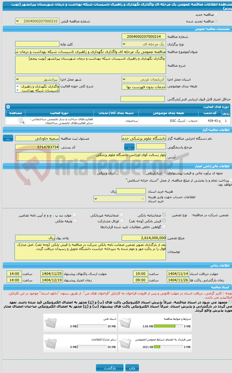 تصویر کوچک آگهی مناقصه عمومی یک مرحله ای واگذاری نگهداری و راهبری تاسیسات شبکه بهداشت و درمان شهرستان پیرانشهر (نوبت پنجم)