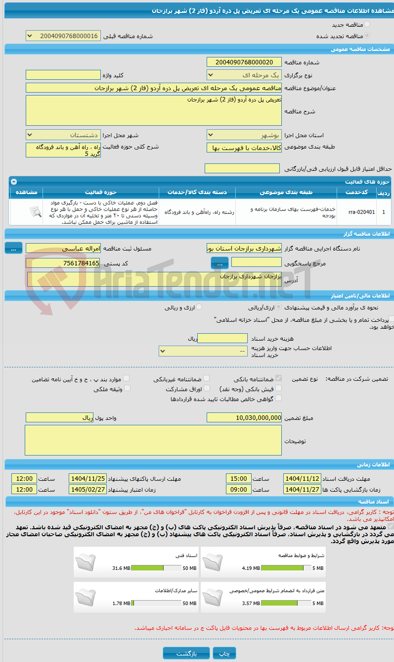 تصویر کوچک آگهی مناقصه عمومی یک مرحله ای تعریض پل دره آردو (فاز 2) شهر برازجان