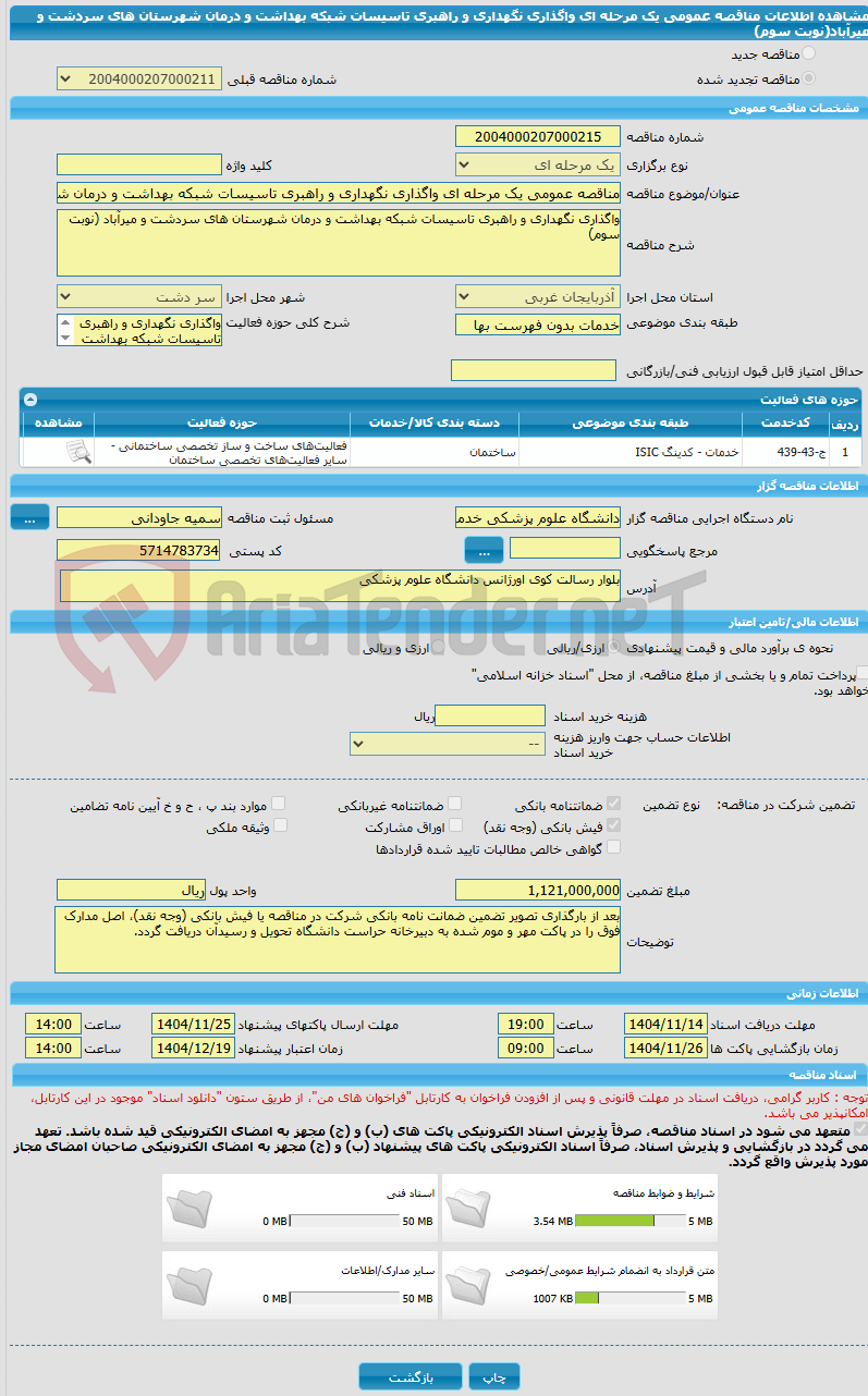 تصویر کوچک آگهی مناقصه عمومی یک مرحله ای واگذاری نگهداری و راهبری تاسیسات شبکه بهداشت و درمان شهرستان های سردشت و میرآباد(نوبت سوم)
