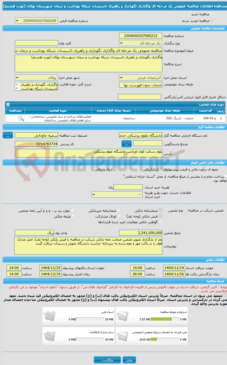 تصویر کوچک آگهی مناقصه عمومی یک مرحله ای واگذاری نگهداری و راهبری تاسیسات شبکه بهداشت و درمان شهرستان بوکان (نوبت هشتم)