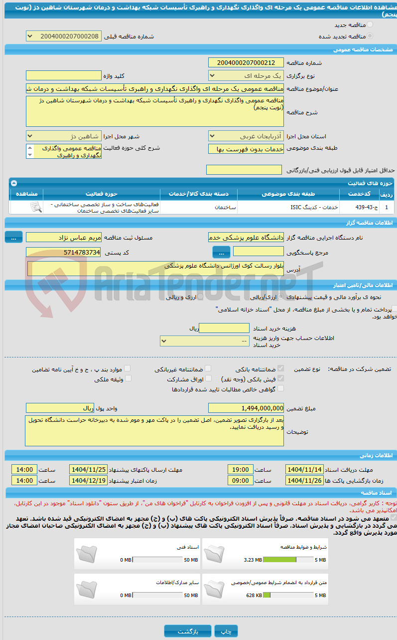 تصویر کوچک آگهی مناقصه عمومی یک مرحله ای واگذاری نگهداری و راهبری تأسیسات شبکه بهداشت و درمان شهرستان شاهین دژ (نوبت پنجم)