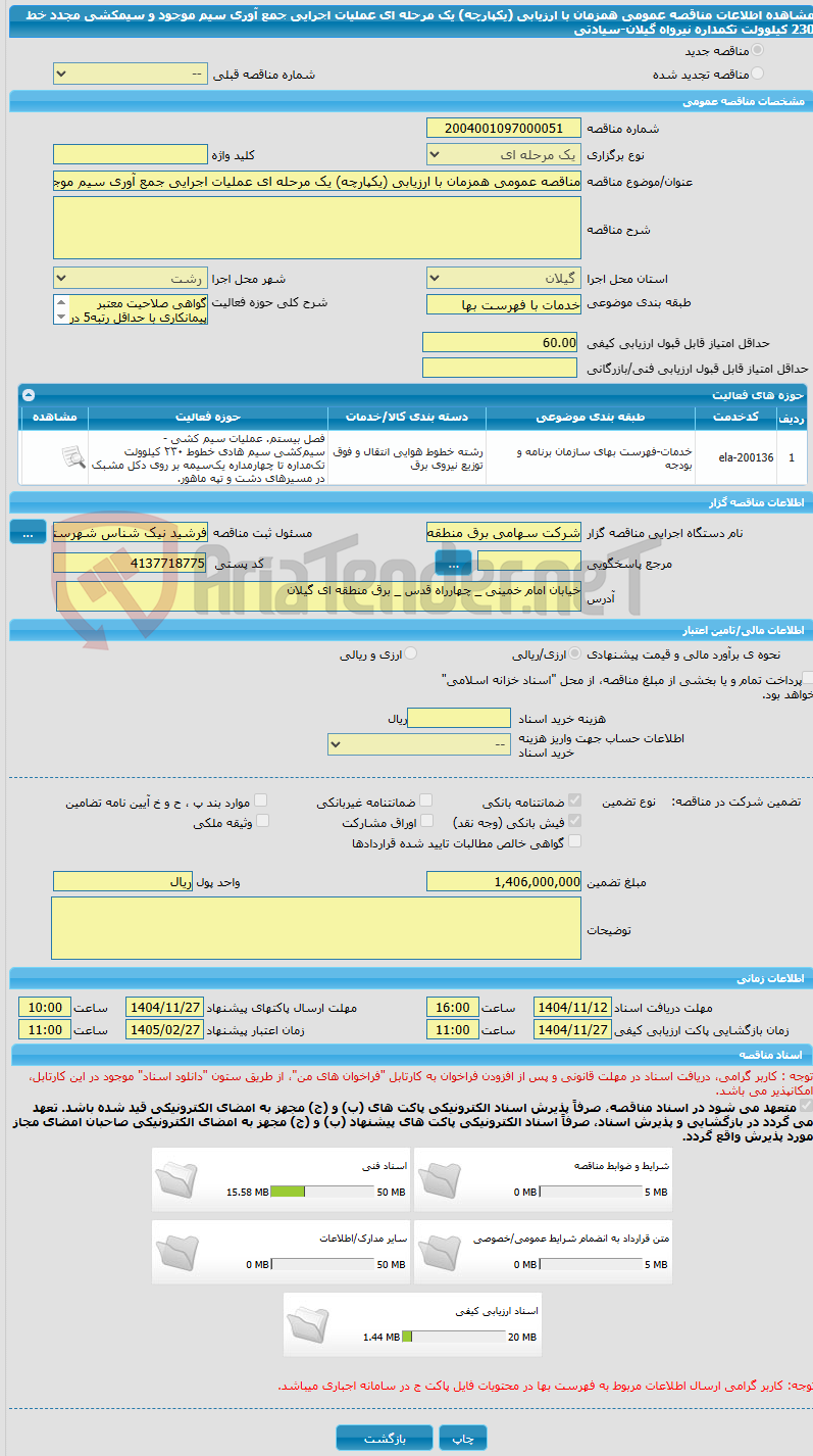 تصویر کوچک آگهی مناقصه عمومی همزمان با ارزیابی (یکپارچه) یک مرحله ای عملیات اجرایی جمع آوری سیم موجود و سیمکشی مجدد خط 230 کیلوولت تکمداره نیرواه گیلان-سیادتی