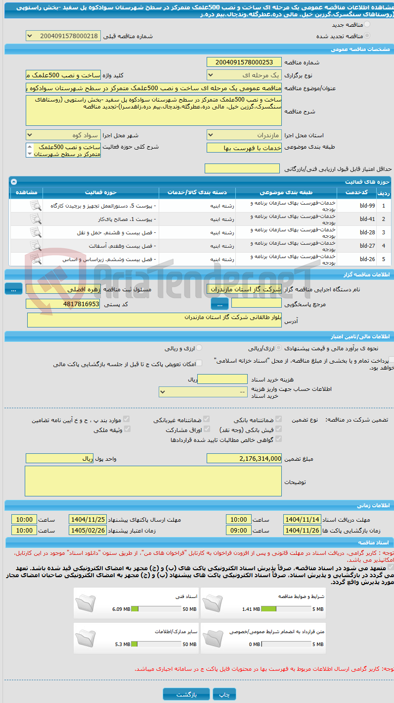 تصویر کوچک آگهی مناقصه عمومی یک مرحله ای ساخت و نصب 500علمک متمرکز در سطح شهرستان سوادکوه پل سفید -بخش راستوپی (روستاهای سنگسرک،گرزین خیل، مالی دره،عطرگله،وندچال،بیم دره،ز