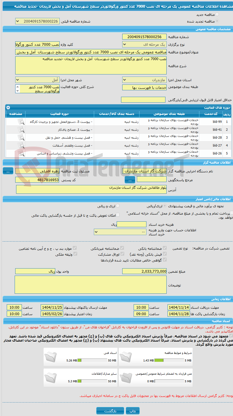تصویر کوچک آگهی مناقصه عمومی یک مرحله ای نصب 7000 عدد کنتور ورگولاتوردر سطح شهرستان  آمل و بخش لاریجان -تجدید مناقصه
