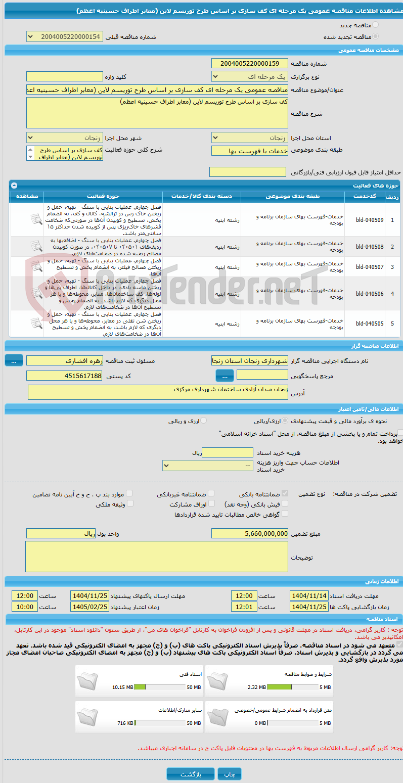 تصویر کوچک آگهی مناقصه عمومی یک مرحله ای کف سازی بر اساس طرح توریسم لاین (معابر اطراف حسینیه اعظم)