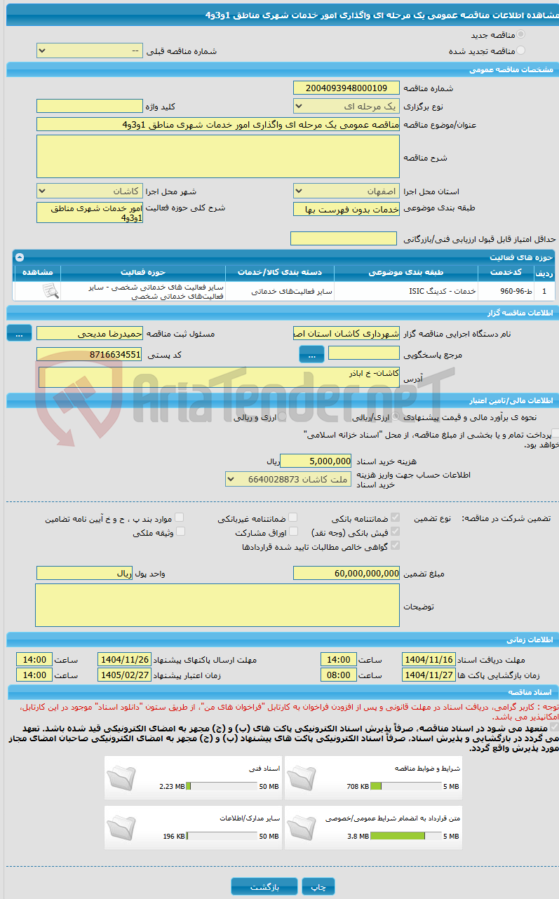 تصویر کوچک آگهی مناقصه عمومی یک مرحله ای واگذاری امور خدمات شهری مناطق 1و3و4