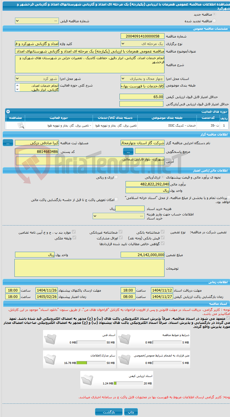 تصویر کوچک آگهی مناقصه عمومی همزمان با ارزیابی (یکپارچه) یک مرحله ای امداد و گازبانی شهرستانهای امداد و گازبانی فرخشهر و شهرکرد