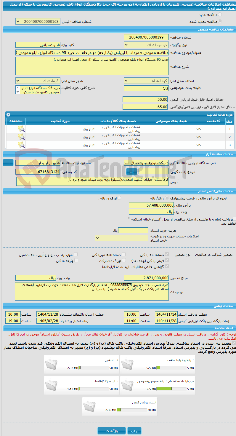 تصویر کوچک آگهی مناقصه عمومی همزمان با ارزیابی (یکپارچه) دو مرحله ای خرید 95 دستگاه انواع تابلو عمومی کامپوزیت با سکو (از محل اعتبارات عمرانی)