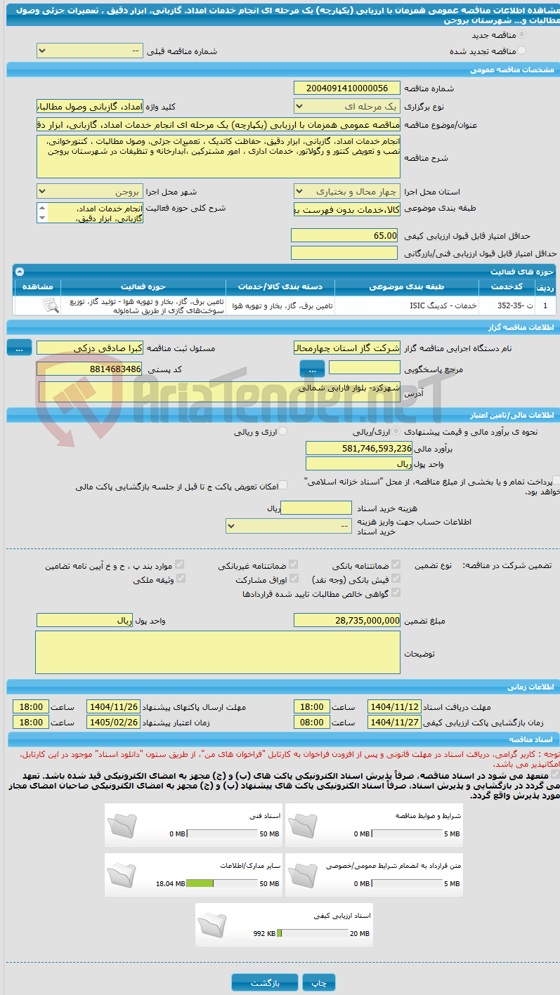 تصویر کوچک آگهی مناقصه عمومی همزمان با ارزیابی (یکپارچه) یک مرحله ای انجام خدمات امداد، گازبانی، ابزار دقیق ، تعمیرات جزئی وصول مطالبات و... شهرستان بروجن 