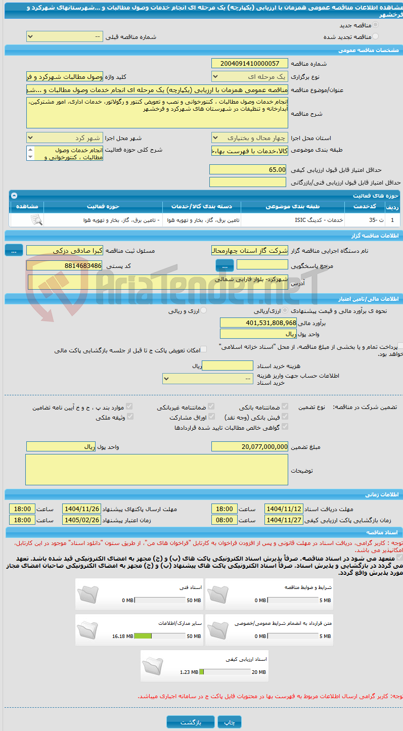 تصویر کوچک آگهی مناقصه عمومی همزمان با ارزیابی (یکپارچه) یک مرحله ای انجام خدمات وصول مطالبات و ...شهرستانهای شهرکرد و فرخشهر