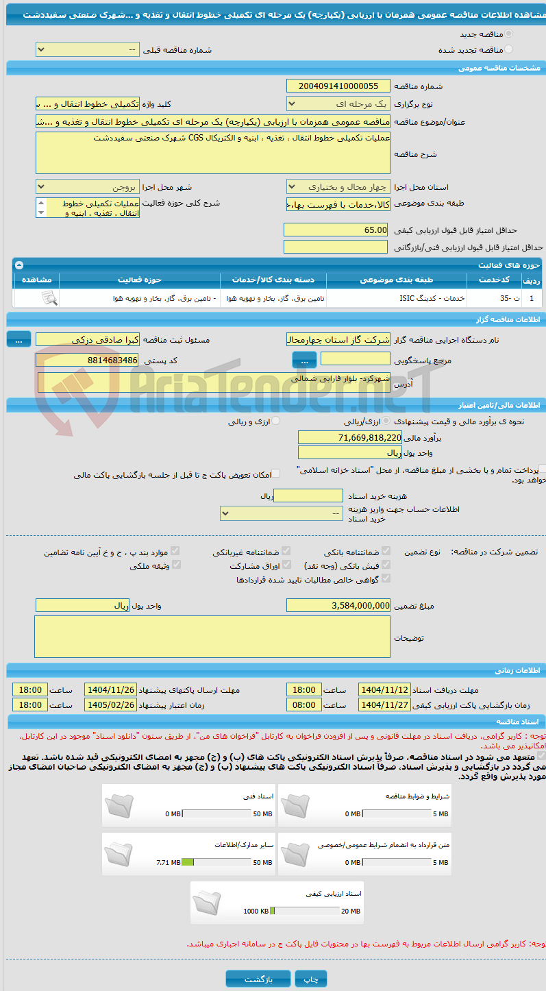 تصویر کوچک آگهی مناقصه عمومی همزمان با ارزیابی (یکپارچه) یک مرحله ای تکمیلی خطوط انتقال و تغذیه و ...شهرک صنعتی سفیددشت
