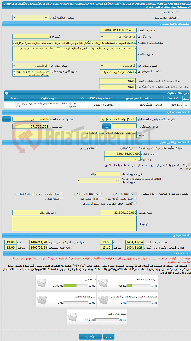 تصویر کوچک آگهی مناقصه عمومی همزمان با ارزیابی (یکپارچه) دو مرحله ای خرید،نصب ،راه اندازی ،بهره برداری ،پشتیبانی ونگهداری از تعداد 26 سامانه ثبت تخلفات عبور ومرور 