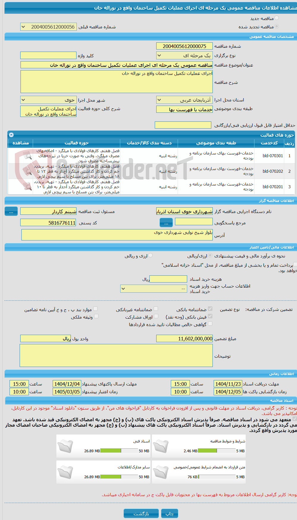 تصویر کوچک آگهی مناقصه عمومی یک مرحله ای اجرای عملیات تکمیل ساختمان واقع در نوراله خان