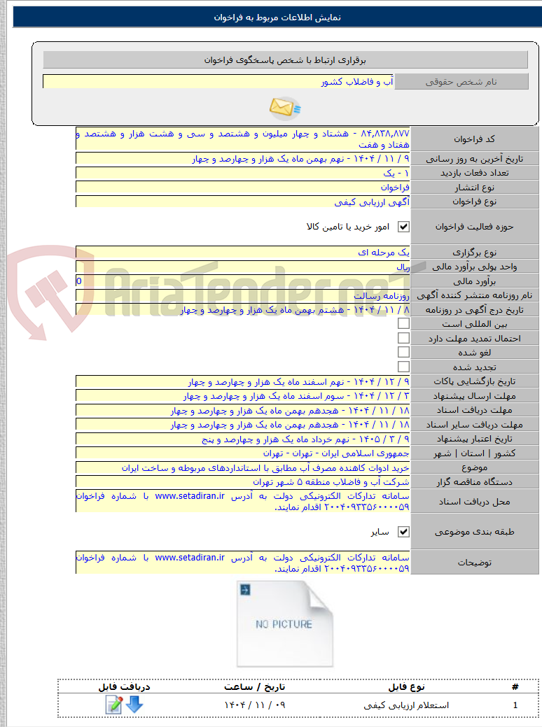 تصویر کوچک آگهی خرید ادوات کاهنده مصرف آب مطابق با استانداردهای مربوطه و ساخت ایران