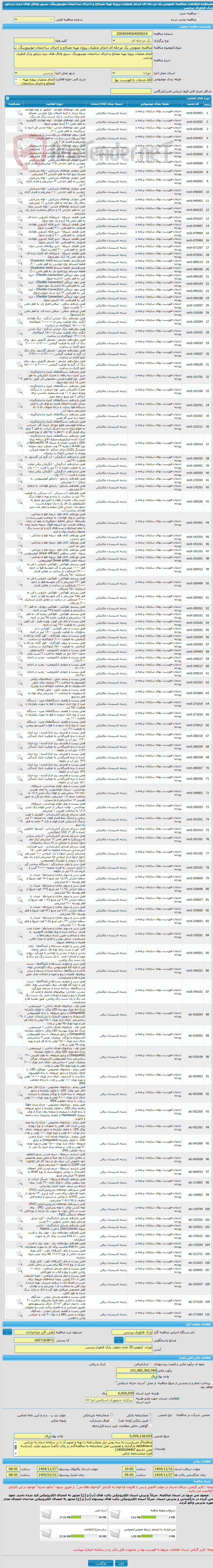 تصویر کوچک آگهی مناقصه عمومی یک مرحله ای انجام عملیات پروژه تهیه مصالح و اجرای ساختمان مونیتورینگ، سرور واتاق های دیزل ژنراتور پارک فناوری پردیس