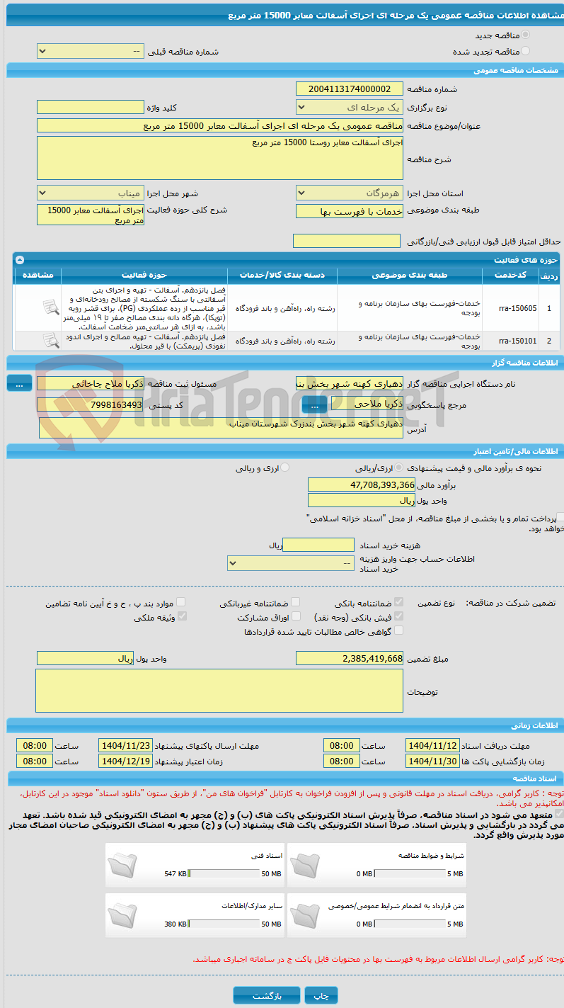 تصویر کوچک آگهی مناقصه عمومی یک مرحله ای اجرای آسفالت معابر 15000 متر مربع