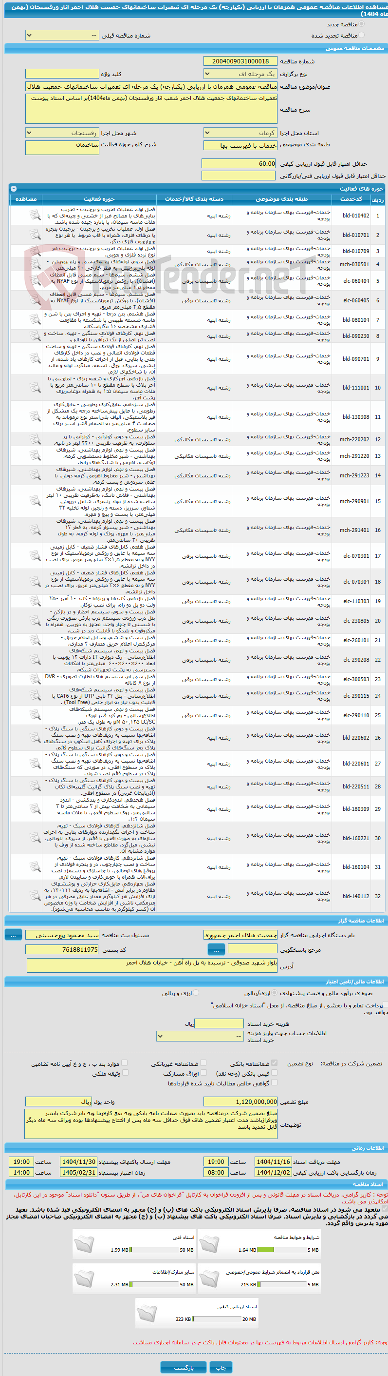 تصویر کوچک آگهی مناقصه عمومی همزمان با ارزیابی (یکپارچه) یک مرحله ای تعمیرات ساختمانهای جمعیت هلال احمر انار ورفسنجان (بهمن ماه 1404)