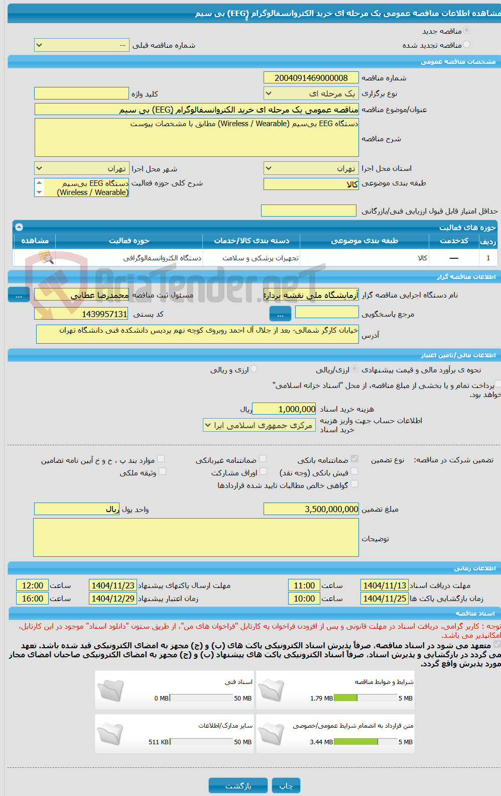تصویر کوچک آگهی مناقصه عمومی یک مرحله ای خرید الکتروانسفالوگرام (ٍٍٍEEG) بی سیم 